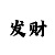 快3顺龙方法预测